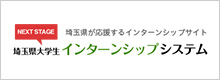 埼玉県インターンシップシステム
